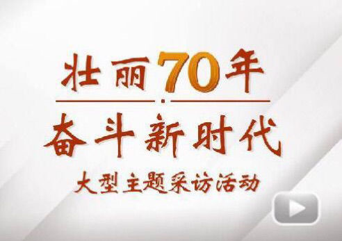 “壮丽70年斗争新时代”大型主题采访团走进鸿运国际电气集团