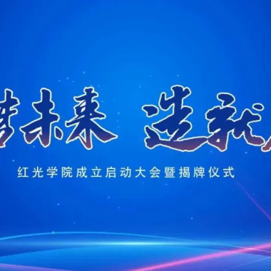 “筑梦未来，作育人才”，鸿运国际学院揭牌仪式圆满落幕