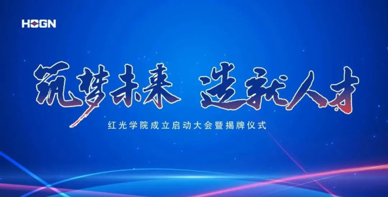 “筑梦未来，作育人才”，鸿运国际学院揭牌仪式圆满落幕