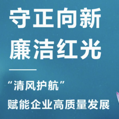 2025年3月 “清风护航?清廉鸿运国际“，开启企业清廉文化建设新篇章！