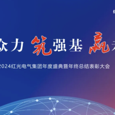 2025年1月 “聚众力 筑强基 赢未来”-鸿运国际电气集团2024年度盛典圆满乐成！